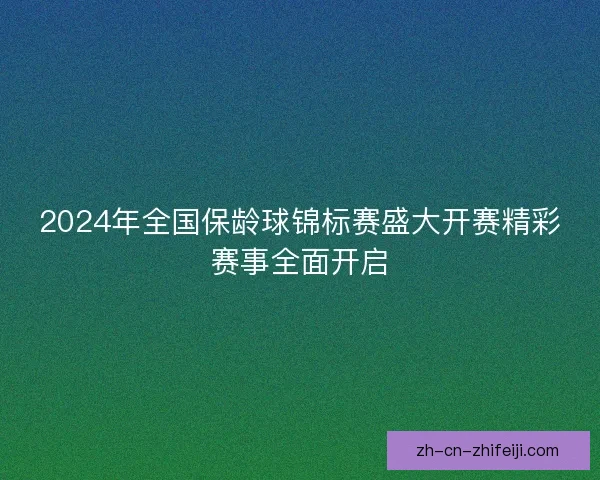 2024年全国保龄球锦标赛盛大开赛精彩赛事全面开启 2024年全国保龄球锦标赛盛大开赛精彩赛事全面开启