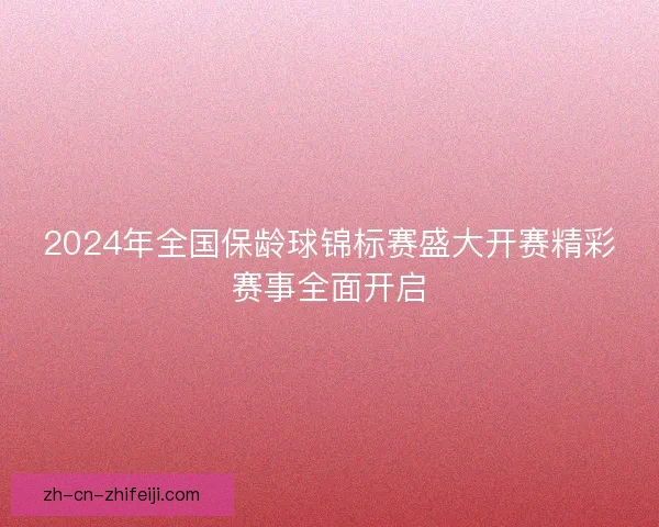 2024年全国保龄球锦标赛盛大开赛精彩赛事全面开启 2024年全国保龄球锦标赛盛大开赛精彩赛事全面开启